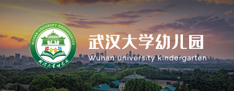 武汉大学幼儿园